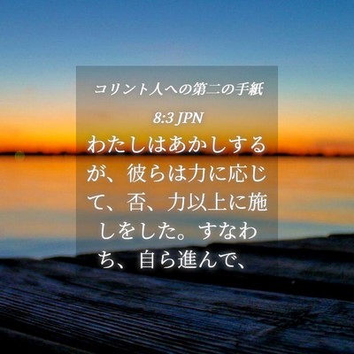 Picture 04 - コリント人への第二の手紙 8:3 JPN - わたしはあかしするが、彼らは力に - Bible Verse Picture