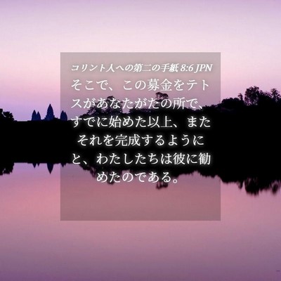 Picture 04 - コリント人への第二の手紙 8:6 JPN - そこで、この募金をテトスがあなた - Bible Verse Picture