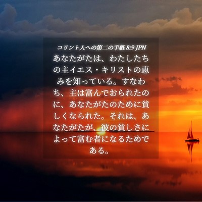 Picture 04 - コリント人への第二の手紙 8:9 JPN - あなたがたは、わたしたちの主イエ - Bible Verse Picture