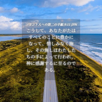 Picture 04 - コリント人への第二の手紙 9:11 JPN - こうして、あなたがたはすべてのこ - Bible Verse Picture