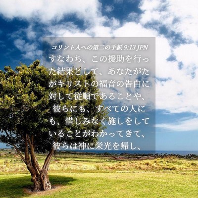 Picture 04 - コリント人への第二の手紙 9:13 JPN - すなわち、この援助を行った結果と - Bible Verse Picture