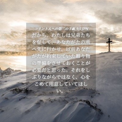Picture 04 - コリント人への第二の手紙 9:5 JPN - だから、わたしは兄弟たちを促して - Bible Verse Picture