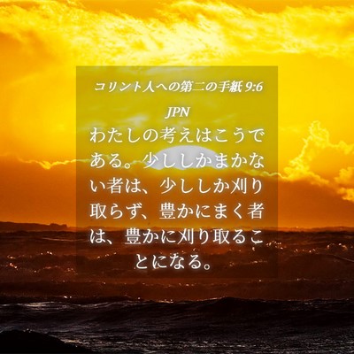 Picture 04 - コリント人への第二の手紙 9:6 JPN - わたしの考えはこうである。少しし - Bible Verse Picture