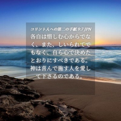 Picture 04 - コリント人への第二の手紙 9:7 JPN - 各自は惜しむ心からでなく、また、 - Bible Verse Picture