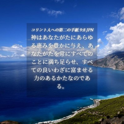 Picture 04 - コリント人への第二の手紙 9:8 JPN - 神はあなたがたにあらゆる恵みを豊 - Bible Verse Picture