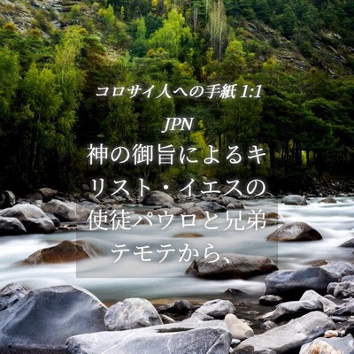Picture 04 - コロサイ人への手紙 1:1 JPN - 神の御旨によるキリスト・イエスの - Bible Verse Picture