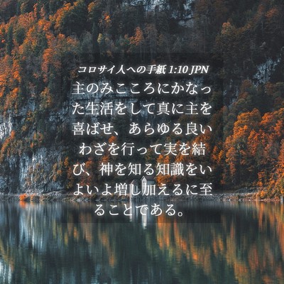 Picture 04 - コロサイ人への手紙 1:10 JPN - 主のみこころにかなった生活をして - Bible Verse Picture