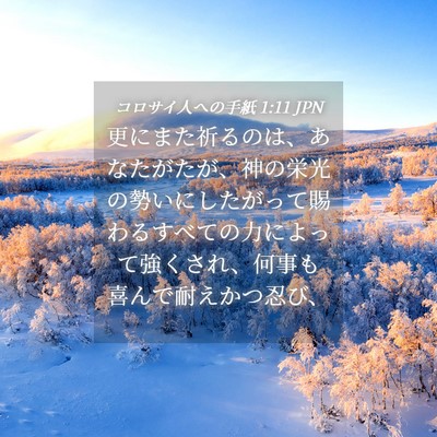 Picture 04 - コロサイ人への手紙 1:11 JPN - 更にまた祈るのは、あなたがたが、 - Bible Verse Picture