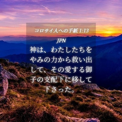 Picture 04 - コロサイ人への手紙 1:13 JPN - 神は、わたしたちをやみの力から救 - Bible Verse Picture