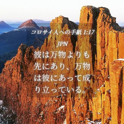 Picture 04 - コロサイ人への手紙 1:17 JPN - 彼は万物よりも先にあり、万物は彼 - Bible Verse Picture