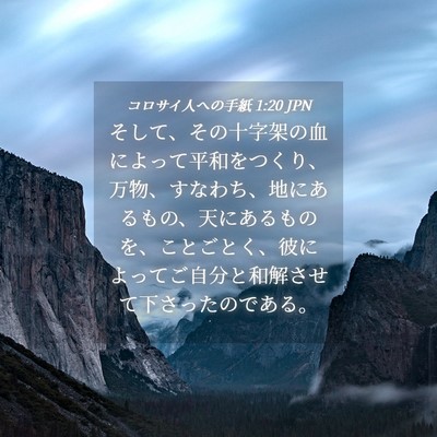 Picture 04 - コロサイ人への手紙 1:20 JPN - そして、その十字架の血によって平 - Bible Verse Picture