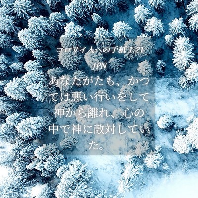 Picture 04 - コロサイ人への手紙 1:21 JPN - あなたがたも、かつては悪い行いを - Bible Verse Picture
