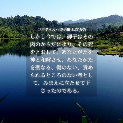 Picture 04 - コロサイ人への手紙 1:22 JPN - しかし今では、御子はその肉のから - Bible Verse Picture