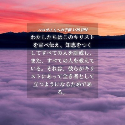 Picture 04 - コロサイ人への手紙 1:28 JPN - わたしたちはこのキリストを宣べ伝 - Bible Verse Picture