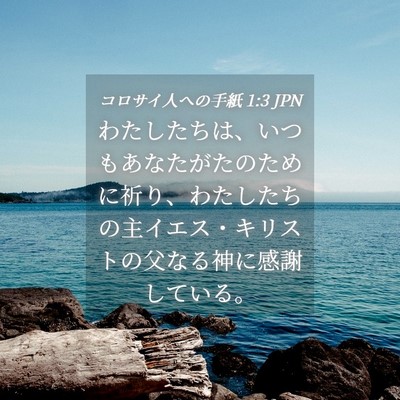 Picture 04 - コロサイ人への手紙 1:3 JPN - わたしたちは、いつもあなたがたの - Bible Verse Picture