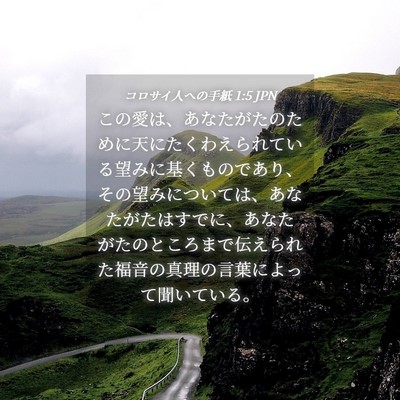 Picture 04 - コロサイ人への手紙 1:5 JPN - この愛は、あなたがたのために天に - Bible Verse Picture
