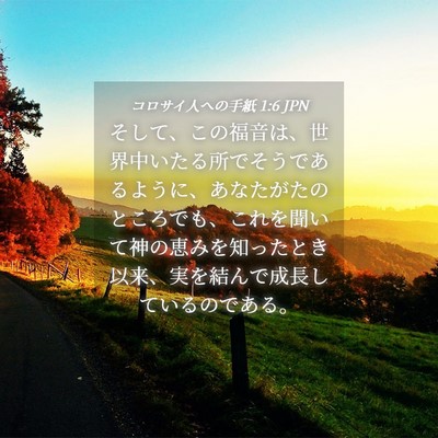 Picture 04 - コロサイ人への手紙 1:6 JPN - そして、この福音は、世界中いたる - Bible Verse Picture
