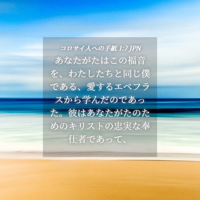 Picture 04 - コロサイ人への手紙 1:7 JPN - あなたがたはこの福音を、わたした - Bible Verse Picture
