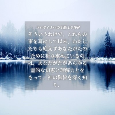 Picture 04 - コロサイ人への手紙 1:9 JPN - そういうわけで、これらの事を耳に - Bible Verse Picture