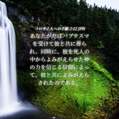 Picture 04 - コロサイ人への手紙 2:12 JPN - あなたがたはバプテスマを受けて彼 - Bible Verse Picture