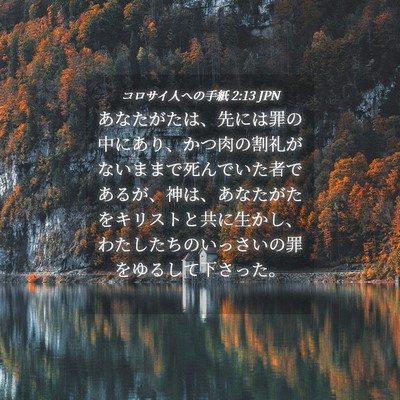 Picture 04 - コロサイ人への手紙 2:13 JPN - あなたがたは、先には罪の中にあり - Bible Verse Picture