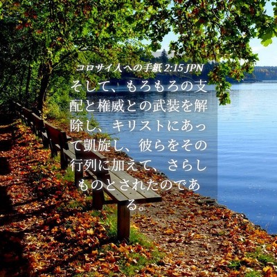 Picture 04 - コロサイ人への手紙 2:15 JPN - そして、もろもろの支配と権威との - Bible Verse Picture