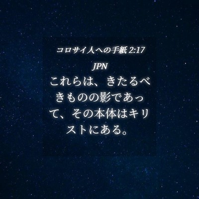 Picture 04 - コロサイ人への手紙 2:17 JPN - これらは、きたるべきものの影であ - Bible Verse Picture