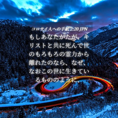 Picture 04 - コロサイ人への手紙 2:20 JPN - もしあなたがたが、キリストと共に - Bible Verse Picture