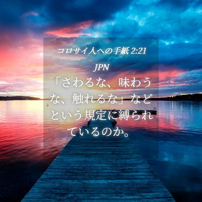 Picture 04 - コロサイ人への手紙 2:21 JPN - 「さわるな、味わうな、触れるな」 - Bible Verse Picture