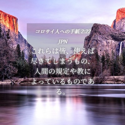 Picture 04 - コロサイ人への手紙 2:22 JPN - これらは皆、使えば尽きてしまうも - Bible Verse Picture