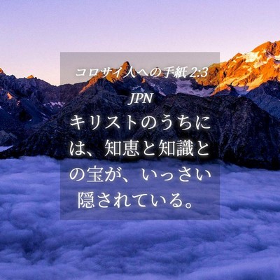 Picture 04 - コロサイ人への手紙 2:3 JPN - キリストのうちには、知恵と知識と - Bible Verse Picture