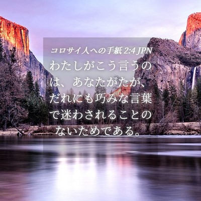 Picture 04 - コロサイ人への手紙 2:4 JPN - わたしがこう言うのは、あなたがた - Bible Verse Picture