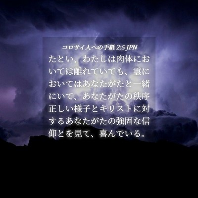 Picture 04 - コロサイ人への手紙 2:5 JPN - たとい、わたしは肉体においては離 - Bible Verse Picture