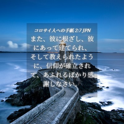 Picture 04 - コロサイ人への手紙 2:7 JPN - また、彼に根ざし、彼にあって建て - Bible Verse Picture