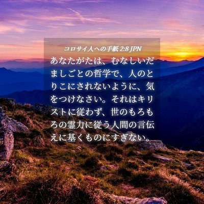 Picture 04 - コロサイ人への手紙 2:8 JPN - あなたがたは、むなしいだましごと - Bible Verse Picture