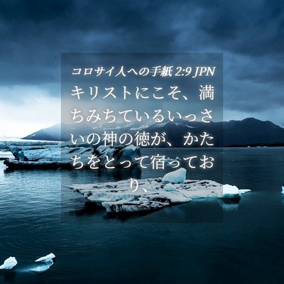 Picture 04 - コロサイ人への手紙 2:9 JPN - キリストにこそ、満ちみちているい - Bible Verse Picture