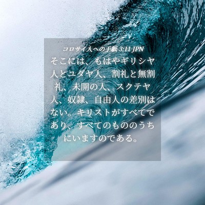 Picture 04 - コロサイ人への手紙 3:11 JPN - そこには、もはやギリシヤ人とユダ - Bible Verse Picture