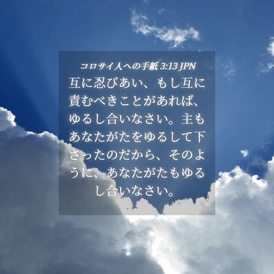 Picture 04 - コロサイ人への手紙 3:13 JPN - 互に忍びあい、もし互に責むべきこ - Bible Verse Picture