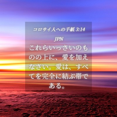 Picture 04 - コロサイ人への手紙 3:14 JPN - これらいっさいのものの上に、愛を - Bible Verse Picture