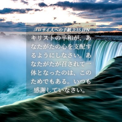 Picture 04 - コロサイ人への手紙 3:15 JPN - キリストの平和が、あなたがたの心 - Bible Verse Picture