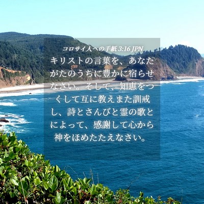 Picture 04 - コロサイ人への手紙 3:16 JPN - キリストの言葉を、あなたがたのう - Bible Verse Picture