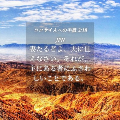 Picture 04 - コロサイ人への手紙 3:18 JPN - 妻たる者よ、夫に仕えなさい。それ - Bible Verse Picture