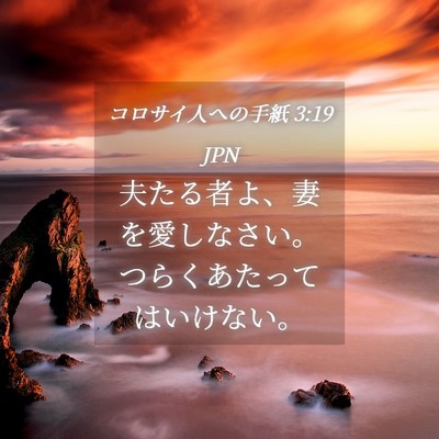 Picture 04 - コロサイ人への手紙 3:19 JPN - 夫たる者よ、妻を愛しなさい。つら - Bible Verse Picture