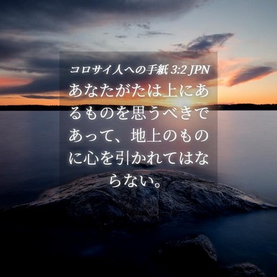 Picture 04 - コロサイ人への手紙 3:2 JPN - あなたがたは上にあるものを思うべ - Bible Verse Picture