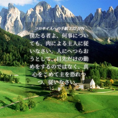 Picture 04 - コロサイ人への手紙 3:22 JPN - 僕たる者よ、何事についても、肉に - Bible Verse Picture