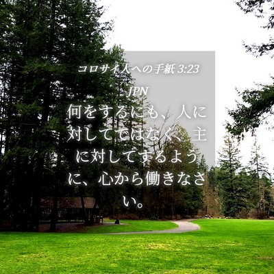 Picture 04 - コロサイ人への手紙 3:23 JPN - 何をするにも、人に対してではなく - Bible Verse Picture