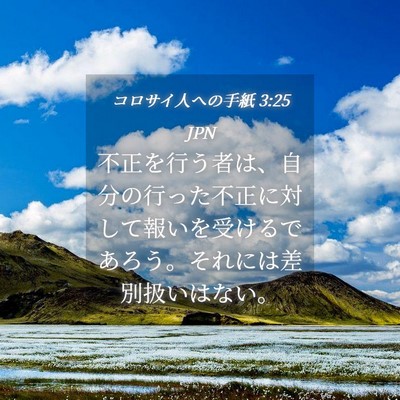Picture 04 - コロサイ人への手紙 3:25 JPN - 不正を行う者は、自分の行った不正 - Bible Verse Picture