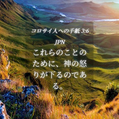 Picture 04 - コロサイ人への手紙 3:6 JPN - これらのことのために、神の怒りが - Bible Verse Picture
