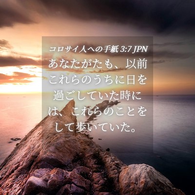 Picture 04 - コロサイ人への手紙 3:7 JPN - あなたがたも、以前これらのうちに - Bible Verse Picture