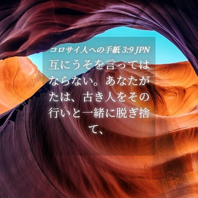 Picture 04 - コロサイ人への手紙 3:9 JPN - 互にうそを言ってはならない。あな - Bible Verse Picture